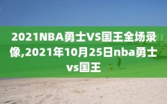 2021NBA勇士VS国王全场录像,2021年10月25日nba勇士vs国王