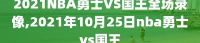 2021NBA勇士VS国王全场录像,2021年10月25日nba勇士vs国王