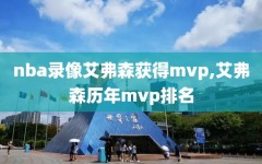 nba录像艾弗森获得mvp,艾弗森历年mvp排名