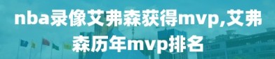 nba录像艾弗森获得mvp,艾弗森历年mvp排名