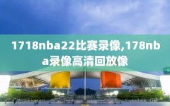 1718nba22比赛录像,178nba录像高清回放像