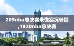 209nba总决赛录像实况转播,1920nba总决赛