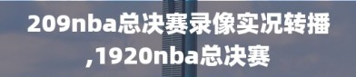 209nba总决赛录像实况转播,1920nba总决赛