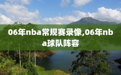 06年nba常规赛录像,06年nba球队阵容