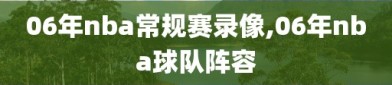 06年nba常规赛录像,06年nba球队阵容