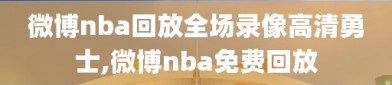 微博nba回放全场录像高清勇士,微博nba免费回放