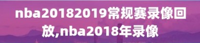 nba20182019常规赛录像回放,nba2018年录像