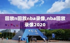 回放n回放nba录像,nba回放录像2020