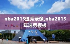 nba2015选秀录像,nba2015年选秀模板