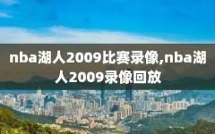 nba湖人2009比赛录像,nba湖人2009录像回放