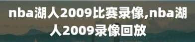 nba湖人2009比赛录像,nba湖人2009录像回放