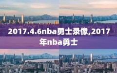 2017.4.6nba勇士录像,2017年nba勇士