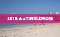 2010nba全明星比赛录像