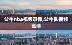 公牛nba视频录像,公牛队视频高清