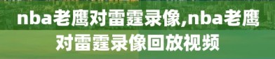 nba老鹰对雷霆录像,nba老鹰对雷霆录像回放视频