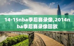 14-15nba季后赛录像,2014nba季后赛录像回放