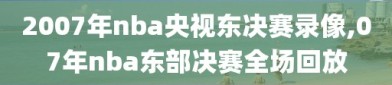 2007年nba央视东决赛录像,07年nba东部决赛全场回放