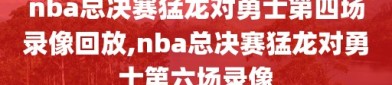 nba总决赛猛龙对勇士第四场录像回放,nba总决赛猛龙对勇士第六场录像