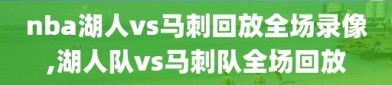 nba湖人vs马刺回放全场录像,湖人队vs马刺队全场回放