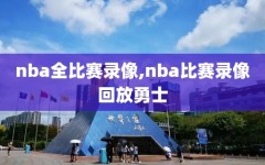 nba全比赛录像,nba比赛录像回放勇士