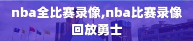 nba全比赛录像,nba比赛录像回放勇士