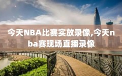 今天NBA比赛实放录像,今天nba赛现场直播录像