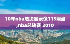 10年nba总决赛录像115网盘,nba总决赛 2010