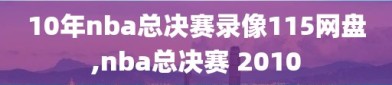 10年nba总决赛录像115网盘,nba总决赛 2010