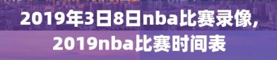 2019年3日8日nba比赛录像,2019nba比赛时间表