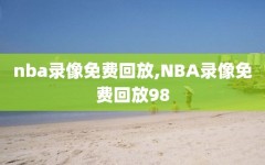 nba录像免费回放,NBA录像免费回放98