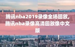 腾讯nba2019录像全场回放,腾讯nba录像高清回放像中文版