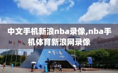 中文手机新浪nba录像,nba手机体育新浪网录像