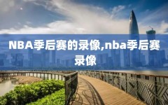 NBA季后赛的录像,nba季后赛 录像