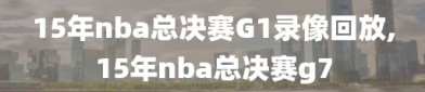 15年nba总决赛G1录像回放,15年nba总决赛g7