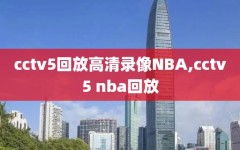 cctv5回放高清录像NBA,cctv5 nba回放