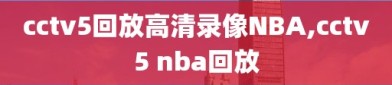 cctv5回放高清录像NBA,cctv5 nba回放