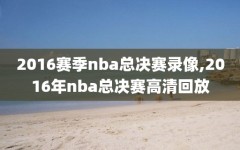 2016赛季nba总决赛录像,2016年nba总决赛高清回放