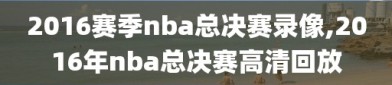 2016赛季nba总决赛录像,2016年nba总决赛高清回放