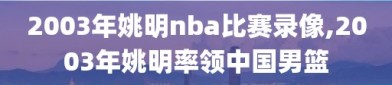 2003年姚明nba比赛录像,2003年姚明率领中国男篮