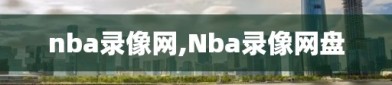 nba录像网,Nba录像网盘