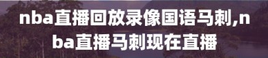 nba直播回放录像国语马刺,nba直播马刺现在直播