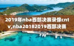 2019年nba西部决赛录像cntv,nba20182019西部决赛