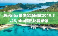 腾讯nba录像全场回放2019.3.25,nba腾讯比赛录像