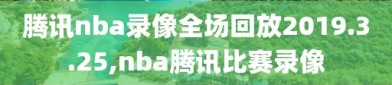 腾讯nba录像全场回放2019.3.25,nba腾讯比赛录像