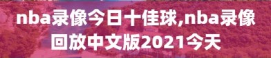 nba录像今日十佳球,nba录像回放中文版2021今天