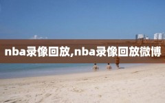 nba录像回放,nba录像回放微博