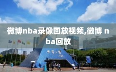 微博nba录像回放视频,微博 nba回放