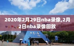 2020年2月29日nba录像,2月2日nba录像回放