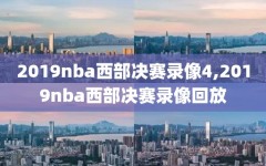 2019nba西部决赛录像4,2019nba西部决赛录像回放