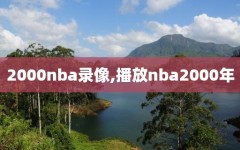 2000nba录像,播放nba2000年